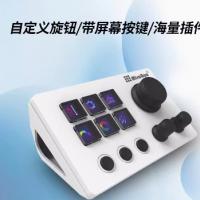 妙联宝N3自定义小键盘带屏幕旋钮可视化国产streamdeck直播控制台