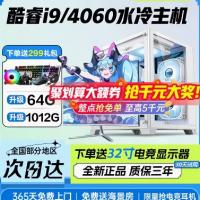 i9级i7电脑台式主机4060/3060独显电竞高配整机一体吃鸡直播全套